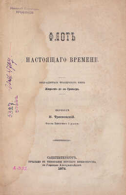 Жюрьен де ла Гравьер Ж.Б. Флот настоящего времени / Пер. Н. Тресковский, флота капитан 1 ранга. СПб.: Тип. Морского мин-ва, 1874.